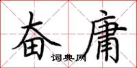 荊霄鵬奮庸楷書怎么寫