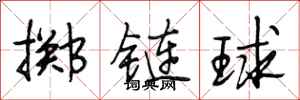 段相林擲鏈球行書怎么寫