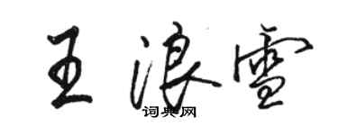 駱恆光王浪雪行書個性簽名怎么寫