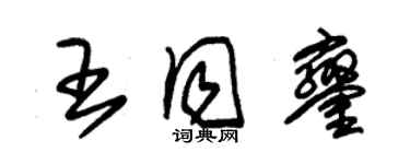 朱錫榮王同鑾草書個性簽名怎么寫