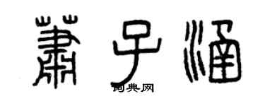 曾慶福蕭子涵篆書個性簽名怎么寫