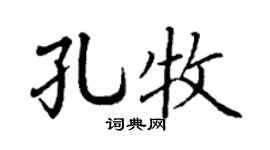 丁謙孔牧楷書個性簽名怎么寫