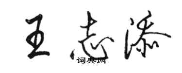 駱恆光王志添行書個性簽名怎么寫