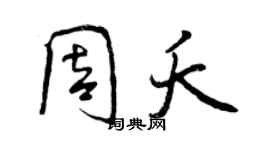 曾慶福周夭行書個性簽名怎么寫
