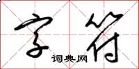 梁錦英字元草書怎么寫