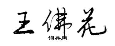 曾慶福王佛花行書個性簽名怎么寫