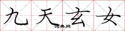 龐中華九天玄女楷書怎么寫