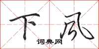 田英章下風行書怎么寫