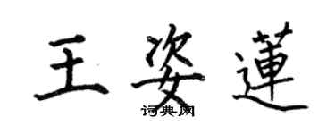 何伯昌王姿蓮楷書個性簽名怎么寫