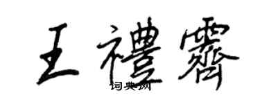 王正良王禮霽行書個性簽名怎么寫