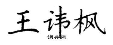 丁謙王諱楓楷書個性簽名怎么寫