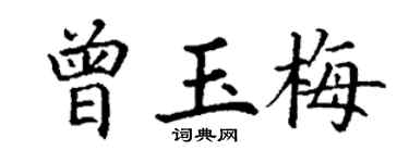 丁謙曾玉梅楷書個性簽名怎么寫