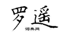 丁謙羅遙楷書個性簽名怎么寫