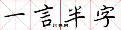 周炳元一言半字楷書怎么寫