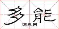 范連陞多能隸書怎么寫