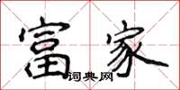 侯登峰富家楷書怎么寫