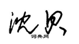 朱錫榮沈貝草書個性簽名怎么寫