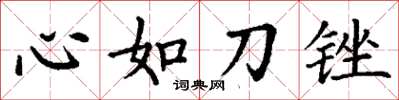 丁謙心如刀銼楷書怎么寫