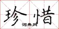 侯登峰珍惜楷書怎么寫