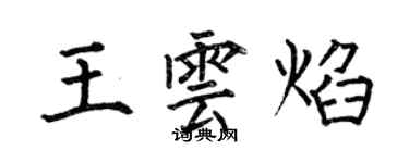 何伯昌王雲焰楷書個性簽名怎么寫