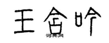 曾慶福王含吟篆書個性簽名怎么寫