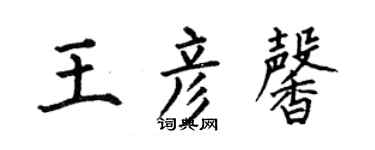 何伯昌王彥馨楷書個性簽名怎么寫