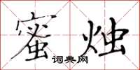 黃華生蜜燭楷書怎么寫