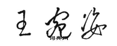 駱恆光王宛姿草書個性簽名怎么寫