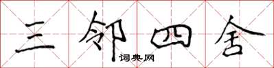侯登峰三鄰四舍楷書怎么寫