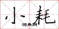 侯登峰小耗楷書怎么寫