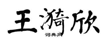 翁闓運王漪欣楷書個性簽名怎么寫