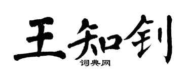 翁闓運王知釗楷書個性簽名怎么寫