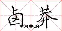 侯登峰鹵莽楷書怎么寫