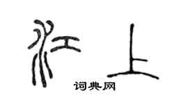 陳聲遠江上篆書個性簽名怎么寫