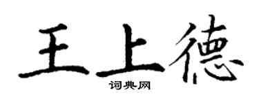 丁謙王上德楷書個性簽名怎么寫