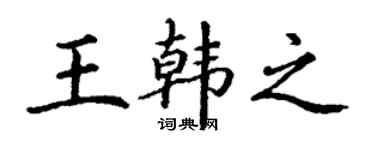 丁謙王韓之楷書個性簽名怎么寫