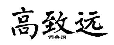 翁闓運高致遠楷書個性簽名怎么寫