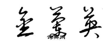 曾慶福金蘭英草書個性簽名怎么寫