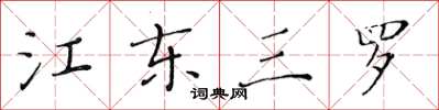 黃華生江東三羅楷書怎么寫