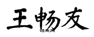 翁闓運王暢友楷書個性簽名怎么寫