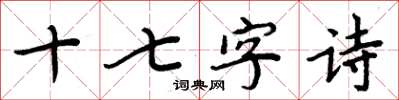 周炳元十七字詩楷書怎么寫