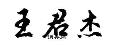 胡問遂王君傑行書個性簽名怎么寫