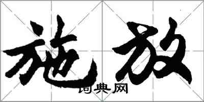 胡問遂施放行書怎么寫