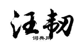 胡問遂汪韌行書個性簽名怎么寫