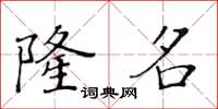 黃華生隆名楷書怎么寫