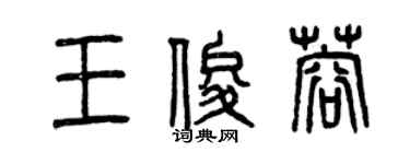 曾慶福王俊蓉篆書個性簽名怎么寫