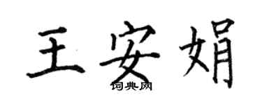 何伯昌王安娟楷書個性簽名怎么寫