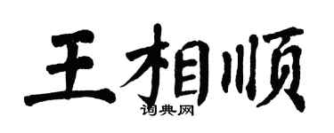 翁闓運王相順楷書個性簽名怎么寫