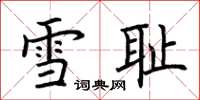 荊霄鵬雪恥楷書怎么寫
