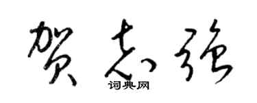 梁錦英賀志強草書個性簽名怎么寫